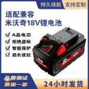 台灣出貨🚛【限時🔥特價】 替代Milwaukee米沃奇18V電池 21700款MHB 8.0Ah 10.0Ah大容量