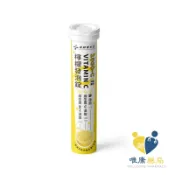 藥師健生活 1000-C檸檬發泡錠 VITAMIN C (20粒/支)原廠公司貨 唯康藥局