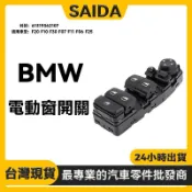 【SAIDA】BMW F20 F10 F30 F07 F11 主駕駛電動窗開關 升降機開關 前左61319362107