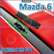 馬自達 6 Mazda 6 馬6 車頂流水槽卡片 車頂卡扣 防水條密封條 飾板小蓋 車頂防水卡扣