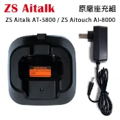 ZS Aitalk AT-5800 AITOUCH AI-8000 原廠座充組 充電器 開收據