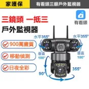 家護保｜Yoosee三鏡頭900萬戶外攝影機【2.5K畫質 360度旋轉+日夜全彩防水】有看頭遠端APP監視器