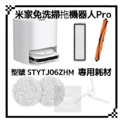 適用 小米 米家 免洗 掃拖機器人 掃地機器人 PRO STYTJ06ZHM 配件 耗材 水洗 濾網 邊刷 抹布