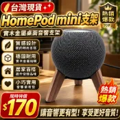 台灣現✨貨✨ 適用蘋果homepod MINI支架實木金屬桌麵音響支架家用音箱支架放置架