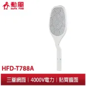 【勳風】 S型握把 電池式三層密網 4000V 超強電力 捕蚊拍 HFD-S788A 貼緊牆面 蚊蟲無處逃 LED照明燈