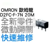 OMRON 歐姆龍 微動開關 羅技 雷蛇 電競 滑鼠按鍵 維修 故障 按鍵連點 左鍵 右鍵 D2FC-F-7N 20M