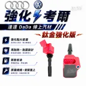鈦金強化款｜福斯 奧迪  強化考爾 紅頭考耳 A1 A3 A4 A5 A6 A8 Q3 Q5 S4 S5 加強版點火線圈
