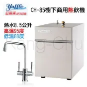 【康廚】yaffle亞爾浦－CH-85★8.5公升商用櫥下型瞬間熱飲機★加熱器★標準安裝★