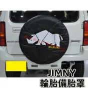 適用於 SUZUKI 鈴木 JIMNY 汽車輪胎備胎罩 吉姆尼 15寸備用胎保護罩 備用車胎罩 改裝配件
