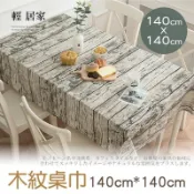 木紋桌巾140CM*140CM -8467