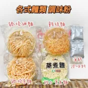 現貨供應 🉐免運 台南 手工 細麵 鍋燒意麵 雞絲麵 意麵 維力 蒸煮麵 鱔魚意麵 炒麵  海鮮味 調味粉
