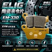 M160 Elig EM-330 陶瓷纖維 三陽MAXSYM400 Fighter 6代 TL 500 508 後來令片