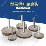 ddc77123⚡磨具 磨料 T型帶柄百葉磨頭百葉輪砂紙輪打磨拋光輪千葉輪電磨活柄磨頭 25/4