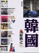 【灰熊iREAD】MOOK自遊自在經典之旅－NO.13韓國 墨刻編輯室