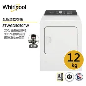 Whirlpool惠而浦 8TWGD5050PW (天然氣)瓦斯型直立乾衣機 12公斤