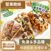 😍【堅果脆條】古早味堅果脆條沙琪瑪 瓜子仁 葡萄乾  杏仁 酥脆沙琪瑪 五穀雜糧沙琪瑪 堅果沙琪瑪 五穀沙琪瑪