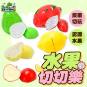 水果切切樂 假水果 水果模型 家家酒玩具 仿真水果 廚房玩具 切菜玩具 扮家家酒 益智玩具 60730