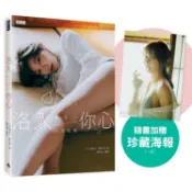 洛入你心：YURI陳洛心日本寫真（隨書附贈限定海報1張）【心動凝望書衣版】【金石堂】