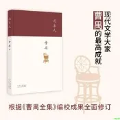 正版2【文學2024】北京人（現代戲劇大師曹禺“四大名劇”收官之作、巔峰之作，全新修訂版）