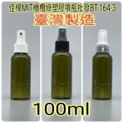 下殺↘【佳樺🇹🇼瓶瓶罐罐】MIT橄欖綠塑膠噴瓶100ml批發BT-164-3臺灣製正品開發票PETG噴瓶 噴霧瓶 分裝瓶