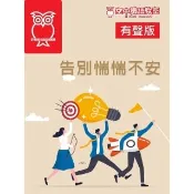 【momoBOOK】空中英語教室 告別惴惴不安_有聲版(電子書)