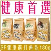 (店+)【SF】上友 蘇打餅乾 180g 奇亞籽餅乾 奇亞籽 黎麥 藍藻 青蔥 香草 岩鹽