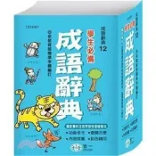 (店+)【世一】世一出版【學生必備成語辭典】(2023年7月)(C514301)