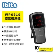 ibits 公司貨 有保固 WP6910 PM2.5 甲醛 空氣 粉塵 檢測 監測儀 空氣檢測儀 含稅
