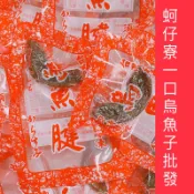 ［蚵仔寮一口烏魚子批發］（熟食）小顆烏魚腱1包22-26顆/現貨/伴手禮/烏魚子/烏魚腱/一口吃烏魚子/烏魚子一口