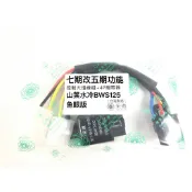 山葉 水冷BWS125魚眼版 控制大燈開關線組 白天騎乘大燈不開 安全認證線材繼電器加密 采鑽公司貨
