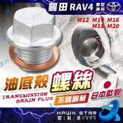 豐田 RAV4 2008-2020年 油底殼螺絲 卸油螺絲 油底殼放油螺絲 含螺絲 放油螺絲 螺絲 洩油螺絲 0104