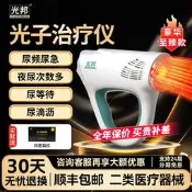 【海外之家】光邦光子治療儀基礎款前列腺之光增生尿急尿頻夜尿增多正品順豐