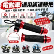 機車手把柄 電動車轉把 電動自行車調速把手 摩托車手把 三輪車加速手柄 通用把手 車把手 摩托把手電動車配件 通用手把柄
