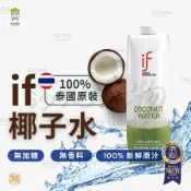 if 椰子水 椰子水 100%椰子水 1L 泰國 香水椰子 椰子汁 天然椰子水 天然運動飲料