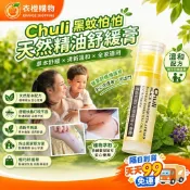防蚊 Chuli 初梨黑蚊怕怕天然精油舒緩膏5ml / 防蚊精油 / 防蚊舒緩膏 WW 【衣橙購物】