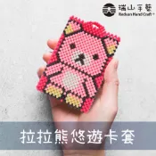 【瑞山手藝】串珠DIY材料包悠遊卡系列-拉拉熊悠遊卡套(粉紅)(正反)3mm糖果珠