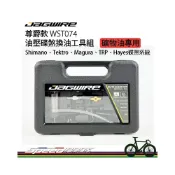 (店+)【速度公園】JAGWIRE 尊爵款 油壓碟煞換油工具組 適用Shimano、Tektro 僅可礦物油 WST074 注油