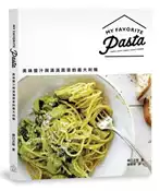 【灰熊iREAD】MY FAVORITE PASTA──美味醬汁與滿滿蔬菜的義大利麵 樋口正樹