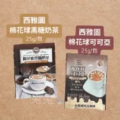 棉花糖❤️西雅圖 棉花球黑糖奶茶 棉花球可可亞 效期2027/05 可可粉 可可飲 奶茶 黑糖奶茶 奶茶包