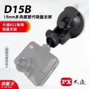15mm 球頭專用吸盤支架 大通PX A52 行車紀錄器專用 台南現貨 多角度吸盤支撐架 15mm球頭 D15B 破盤王
