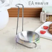【九元生活百貨】EA 單格湯匙架 湯勺架 不鏽鋼湯匙架 火鍋置杓架 托匙架