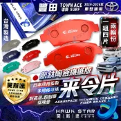 豐田 TOWN ACE 瑞獅 SURF 1988-2006年 來令片 剎車片 剎車來令片 前面 RC藍(道路版)