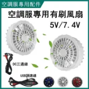 東方國際精品 （工廠製造）（品質保證）空調服配件 5V/7.4V空調服風扇 空調服九葉風扇 有刷風扇 USB調速調檔連接線 DC三通線 防暑製冷服九葉風扇