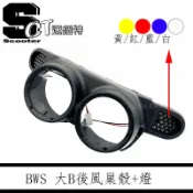 🏅速錮特🏅BWS 125 大B LED 後蜂巢 燈 方向燈 蜂窩 (另有前後組合)