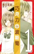 【Hami書城】巧克力波斯菊(01) (電子書)