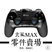 玄風MAX零件賣場1-各部位按鍵外帽/導電片(L1L2R1R2/HOME鍵方向鍵/ABYX鍵/蘑菇頭/Start鍵)