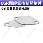 共軌SCR廢氣控制閥堵片 EGR閥堵片廢氣處理冷卻器墊片 校油幫浦小配件 臺灣五金