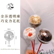 現貨🔺巧克力花托 金莎透明球｜圓蓋 情人節花束 diy材料 鮮花裝飾 金莎透明殼 花拖 婚禮小物 壓克力 氣球金莎 花束