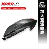 KOSO | 加大空濾總成 空濾總成 原廠節流閥 空濾 空濾蓋  適用 六代戰 FORCE2.0 七代勁戰 水冷BWS