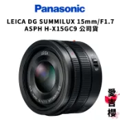 Panasonic LEICA DG SUMMILUX 15mm F1.7 ASPH H-X015GC9 公司貨